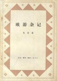 欧游杂记 (生活·读书·新知三联书店 1983)