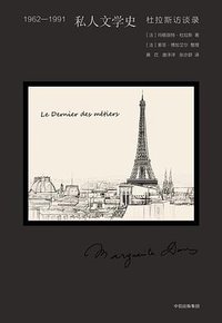 1962-1991 私人文学史 (中信出版集团 2018)