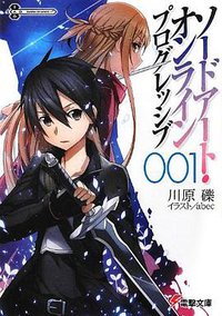 ソードアート・オンライン プログレッシブ1 (アスキー・メディアワークス 2012)