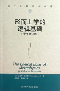 形而上学的逻辑基础 (中国人民大学出版社 2013)