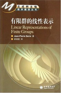 有限群的线性表示 (高等教育出版社 2007)