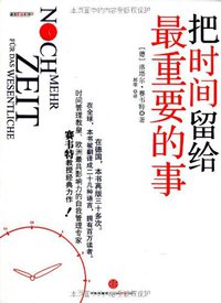把时间留给最重要的事 (中信出版社 2010)