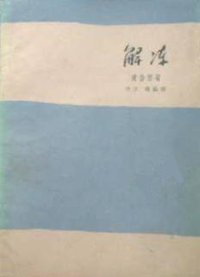 解冻·第一部 (作家出版社 1963)