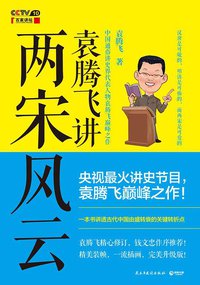袁腾飞讲两宋风云 (民主与建设出版社 2015)
