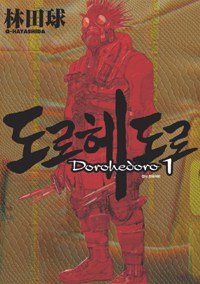 도로헤도로 Dorohedoro 1 (시공사 2010)
