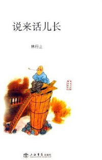 说来话儿长 (上海书店出版社 2006)