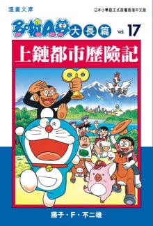 多啦A夢大長篇文庫版 17