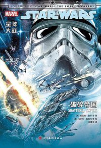 星球大战：破碎帝国 (四川美术出版社 2017)