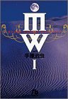 MW(ムウ) (1) (小学館文庫) (小学館 1995)