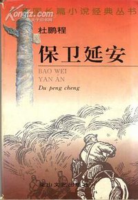 保卫延安 (花山文艺出版社 1995)