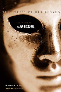 女妖的凝视 (法律出版社 2013)