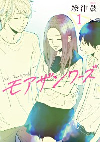 モアザンワーズ 1