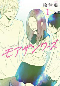 モアザンワーズ 1 (幻冬舎コミックス 2015)