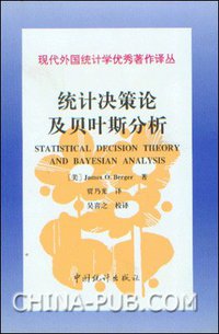 统计决策论及贝叶斯分析 (中国统计出版社 1998)