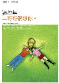 這些年二哥哥很想你 (春天出版國際文化有限公司 2009)