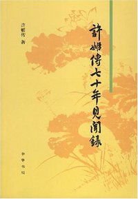 许姬传七十年见闻录 (中华书局 2007)