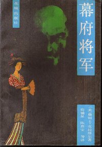 幕府将军 (花城出版社 1985)
