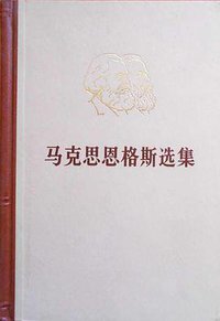马克思恩格斯选集 第三卷 (人民出版社 1972)