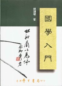 國學入門