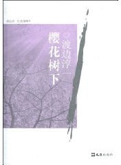 樱花树下 (文汇 2010)