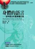 身體的語言 (究竟出版社股份有限公司 2001)