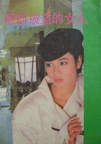 面部被盗的女人 (黑龙江人民出版社 1991)