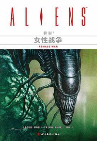 异形3：女性战争 (四川美术出版社 2017)