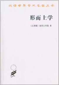 形而上学 (商务印书馆 1997)