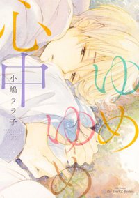 ゆめゆめ心中 (大洋図書 2013)