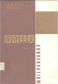 保守主义 (中国社会科学出版社 1998)