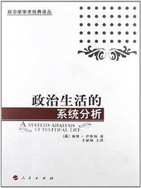 政治生活的系统分析 (人民出版社 2012)