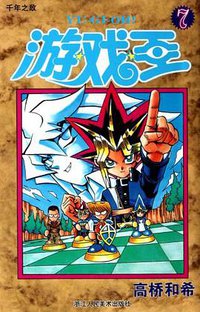 游戏王 07 (浙江人民美术出版社 2012)
