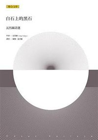 白石上的黑石 (联合文学 2017)