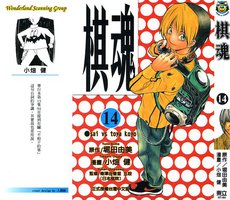 棋魂·14 (東立出版社 2003)