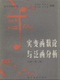 实变函数与泛函分析