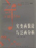 实变函数与泛函分析 (高等教育出版社 1983)