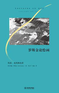 罗斯金论绘画 (金城出版社 2018)