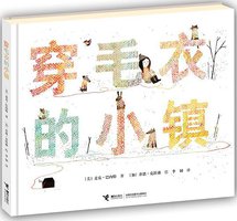 穿毛衣的小镇 (接力出版社 2014)