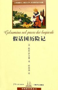 假话国历险记 (少年儿童出版社童 2005)