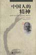 中国人的精神 (广西师范大学出版社 2001)