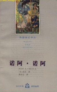 诺阿·诺阿 (花山文艺出版社 1997)