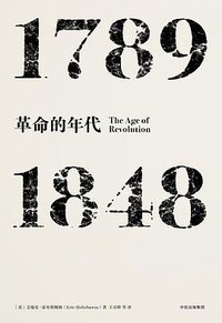 见识丛书·革命的年代：1789—1848 (中信出版集团·见识城邦 2017)