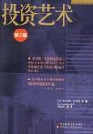 投资艺术 (中国财政经济出版社 2002)