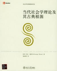 当代社会学理论及其古典根源