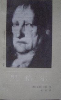 黑格尔 (中国社会科学出版社 1992)