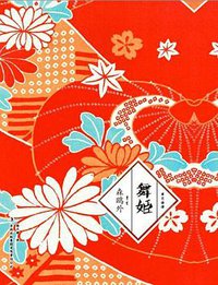 舞姬 (吉林出版集团有限责任公司 2014)