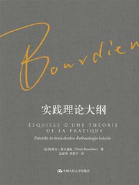 实践理论大纲 (中国人民大学出版社 2017)