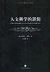 人文科学的逻辑 (上海译文出版社 2004)