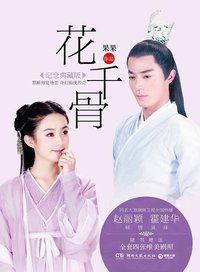 花千骨 (湖南文艺出版社 2015)