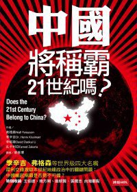 中國將稱霸二十一世紀嗎？ (時報文化 2012)